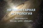 Непланетарная астрология. Доклад К.Н. Мхитаряна на конференции Московской Академии Астрологии в 2013 году